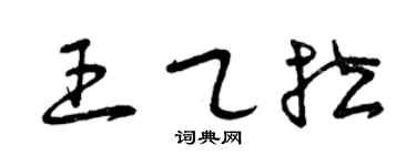 曾慶福王乙拉草書個性簽名怎么寫