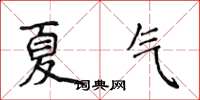 侯登峰夏氣楷書怎么寫