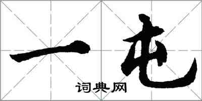 胡問遂一屯行書怎么寫