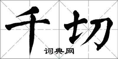 翁闓運千切楷書怎么寫