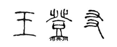 陳聲遠王登友篆書個性簽名怎么寫