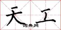 何伯昌天工楷書怎么寫