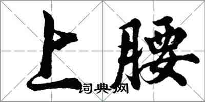 胡問遂上腰行書怎么寫