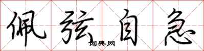 荊霄鵬佩弦自急行書怎么寫