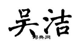 翁闓運吳潔楷書個性簽名怎么寫
