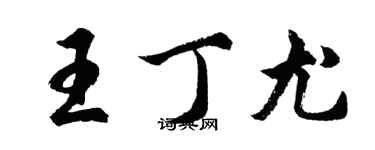 胡問遂王丁尤行書個性簽名怎么寫