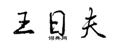 曾慶福王日夫行書個性簽名怎么寫