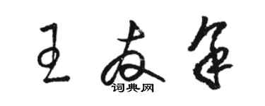 駱恆光王友余草書個性簽名怎么寫