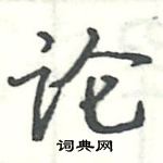 駱恆光寫的硬筆楷書論
