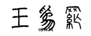 曾慶福王為綱篆書個性簽名怎么寫