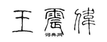 陳聲遠王震偉篆書個性簽名怎么寫