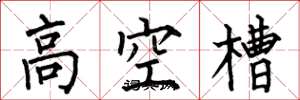 何伯昌高空槽楷書怎么寫