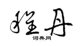 曾慶福程丹草書個性簽名怎么寫