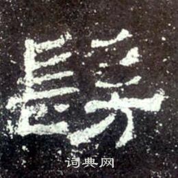 史晨碑寫的髣