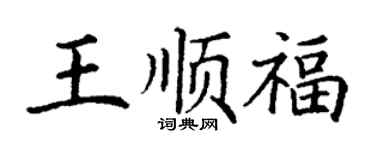 丁謙王順福楷書個性簽名怎么寫