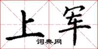 丁謙上軍楷書怎么寫