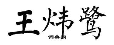 翁闓運王煒鷺楷書個性簽名怎么寫