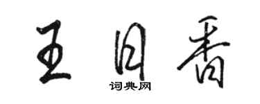 駱恆光王日香行書個性簽名怎么寫