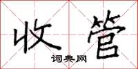 袁強收管楷書怎么寫