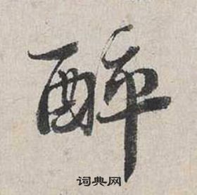 蔡襄自書詩卷中醉的寫法