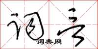 王冬齡詞言草書怎么寫
