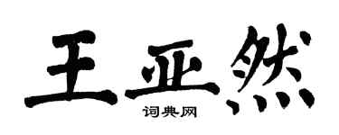 翁闓運王亞然楷書個性簽名怎么寫