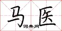 荊霄鵬馬醫楷書怎么寫