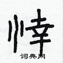 林少明寫的硬筆隸書悻