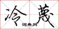荊霄鵬冷蔑行書怎么寫