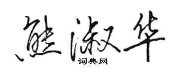 駱恆光熊淑華行書個性簽名怎么寫