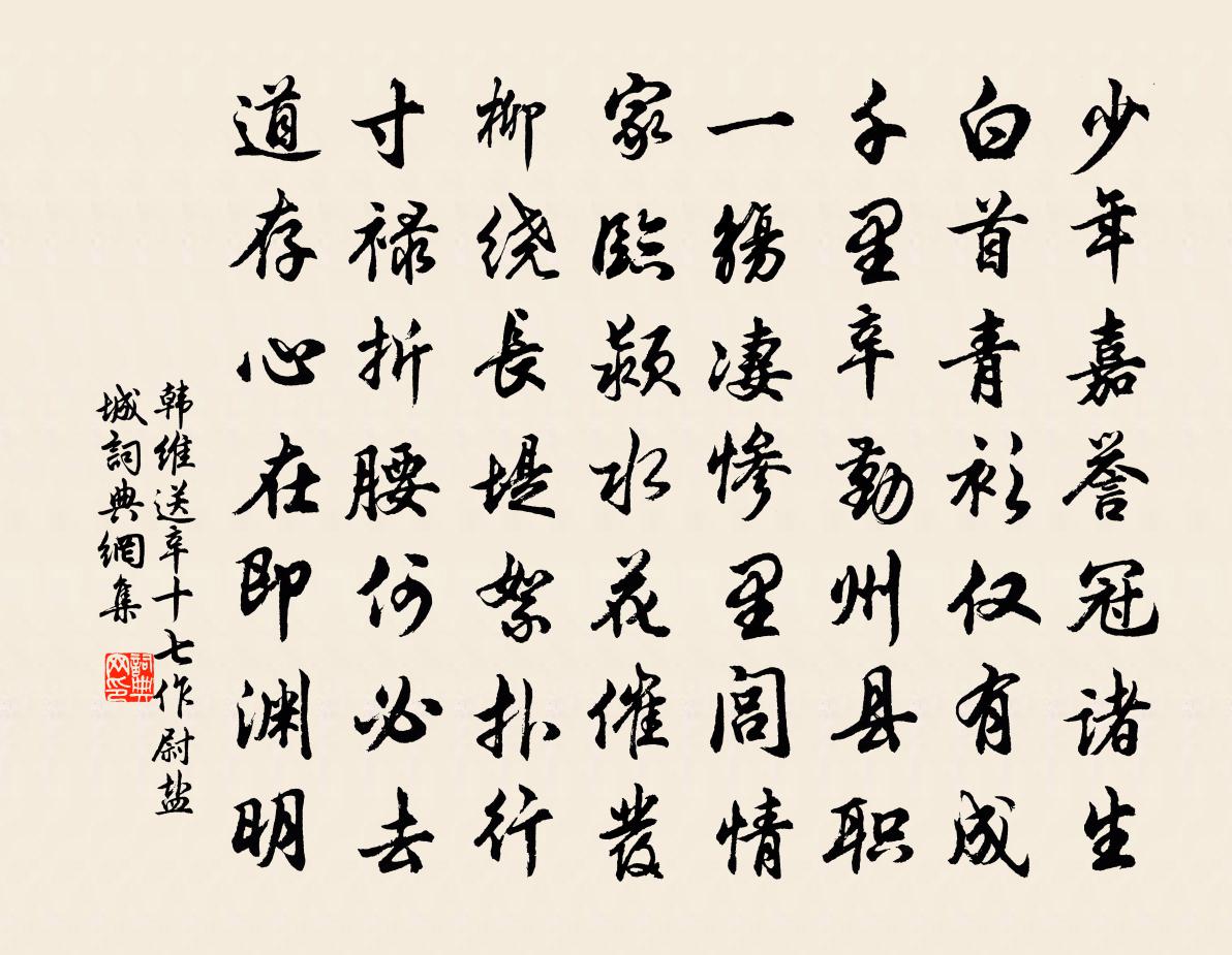 韓維送辛十七作尉鹽城書法作品欣賞