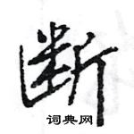 王旻寫的硬筆行書斷