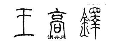 陳墨王高鐸篆書個性簽名怎么寫