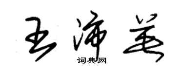 朱錫榮王沛英草書個性簽名怎么寫