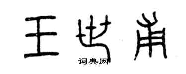曾慶福王世甫篆書個性簽名怎么寫