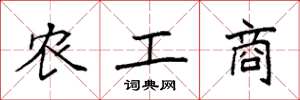 袁強農工商楷書怎么寫
