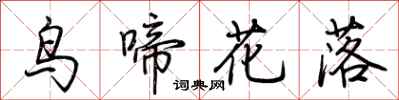 荊霄鵬鳥啼花落行書怎么寫