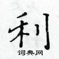 黃華生寫的硬筆楷書利