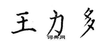 何伯昌王力多楷書個性簽名怎么寫