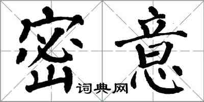 翁闓運密意楷書怎么寫