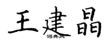 丁謙王建晶楷書個性簽名怎么寫