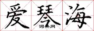 丁謙愛琴海楷書怎么寫