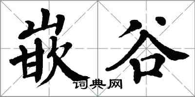 翁闓運嵌谷楷書怎么寫