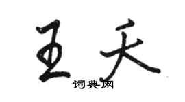 駱恆光王夭行書個性簽名怎么寫