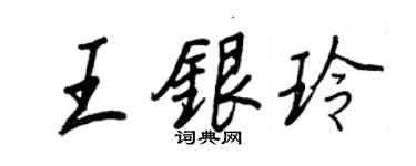 王正良王銀玲行書個性簽名怎么寫
