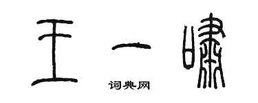 陳墨王一嘯篆書個性簽名怎么寫