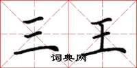 荊霄鵬三王楷書怎么寫