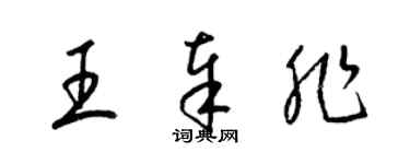 梁錦英王奉非草書個性簽名怎么寫