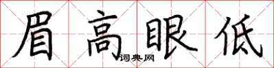 荊霄鵬眉高眼低楷書怎么寫