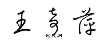 梁錦英王奇萍草書個性簽名怎么寫